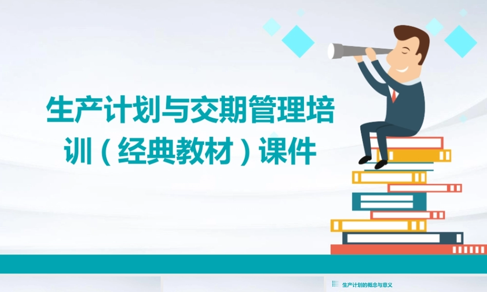 生产计划与交期管理培训(经典教材)课件