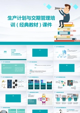 生产计划与交期管理培训(经典教材)课件