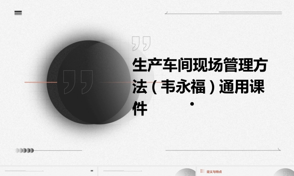 生产车间现场管理方法(韦永福)通用课件