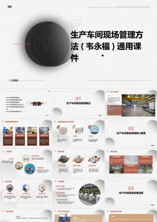 生产车间现场管理方法(韦永福)通用课件