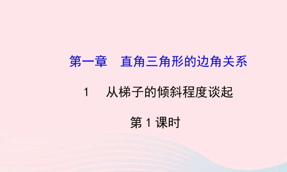 九年级数学下册 第一章直角三角形的边角关系 1 从梯子的倾斜程度谈起第1课时习题课件 北师大版 课件