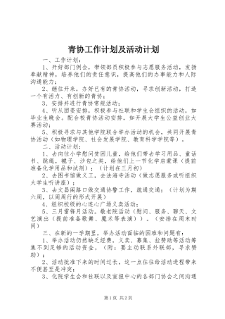 青协工作计划及活动计划