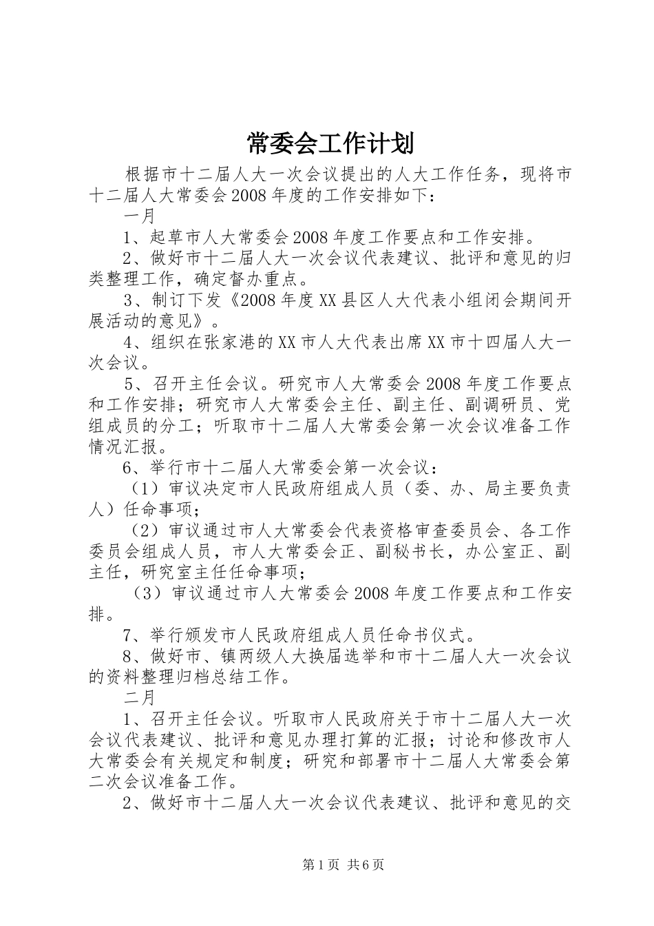 常委会工作计划_第1页