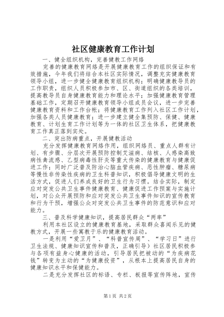 社区健康教育工作计划_第1页