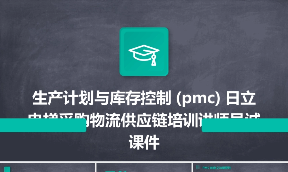 生产计划与库存控制(PMC)日立电梯采购物流供应链培训讲师吴诚课件