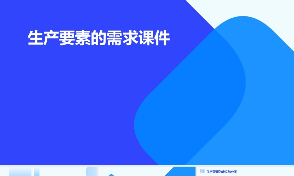 生产要素的需求课件