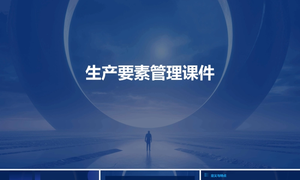 生产要素管理课件