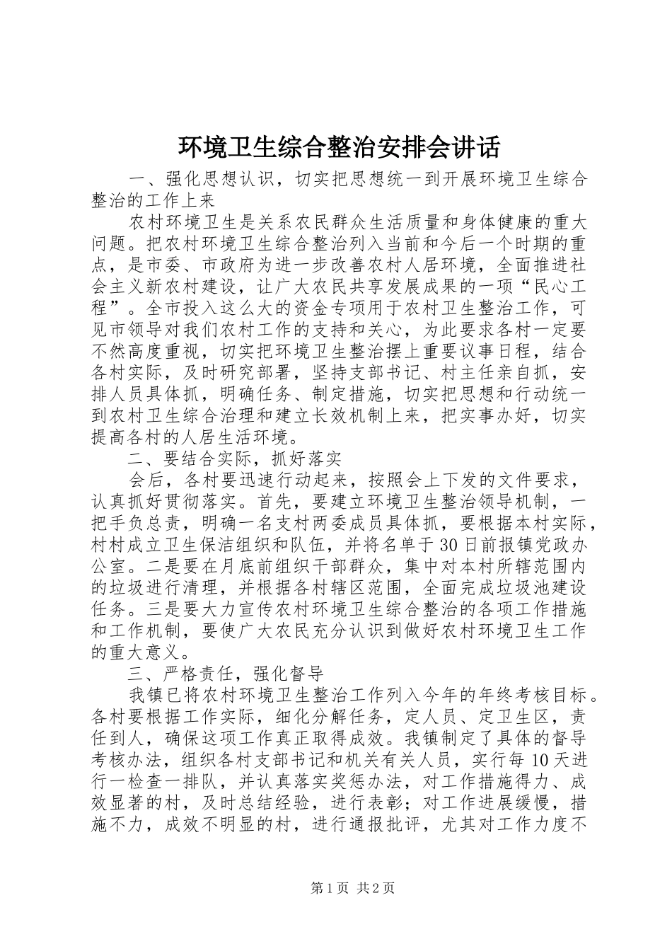环境卫生综合整治安排会讲话_第1页