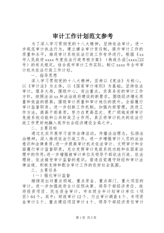 审计工作计划范文参考