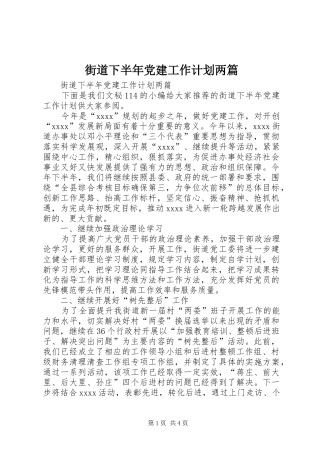 街道下半年党建工作计划两篇