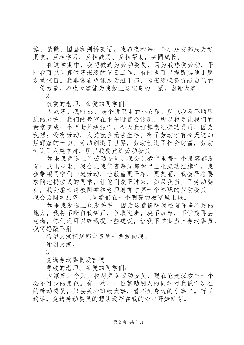 第一篇：竞选劳动委员发言稿_第2页
