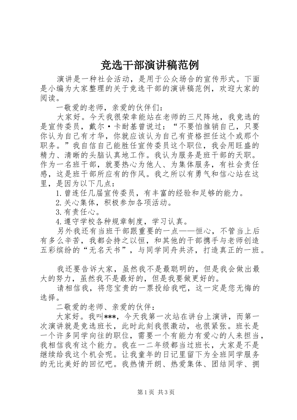 竞选干部演讲稿范例_第1页