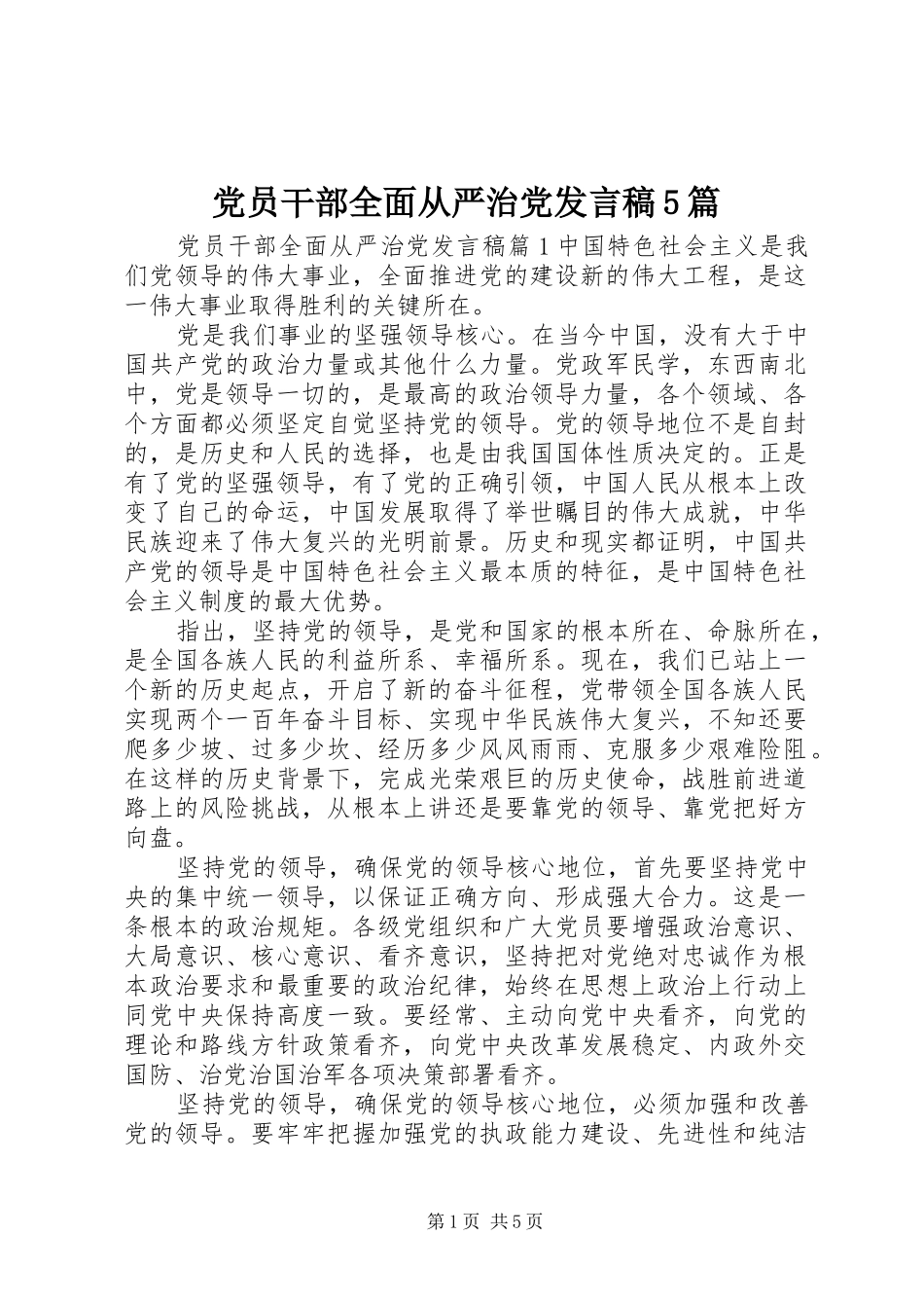 党员干部全面从严治党发言稿5篇_第1页