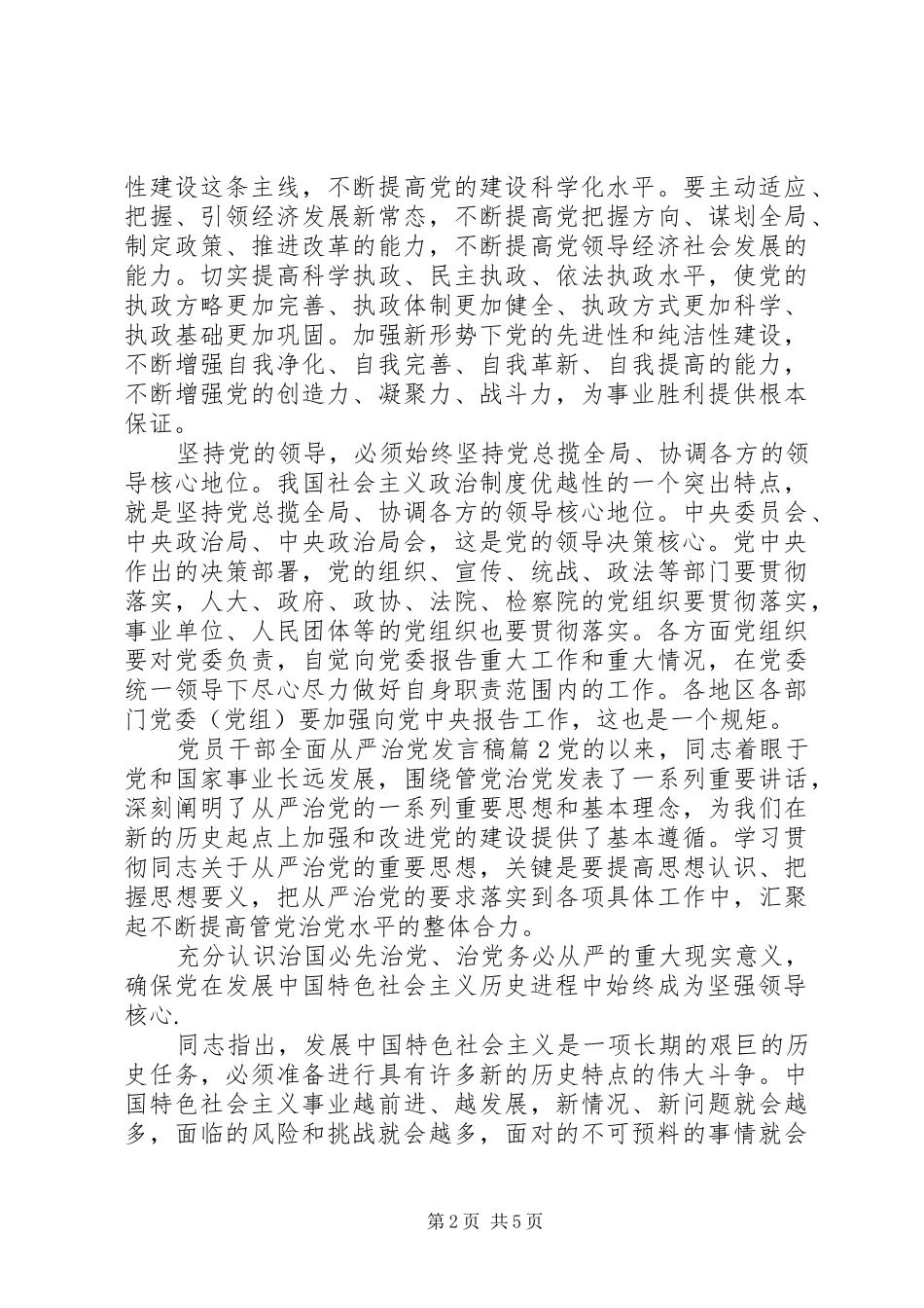 党员干部全面从严治党发言稿5篇_第2页