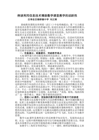 例谈利用信息技术增添数学课堂教学的活跃性