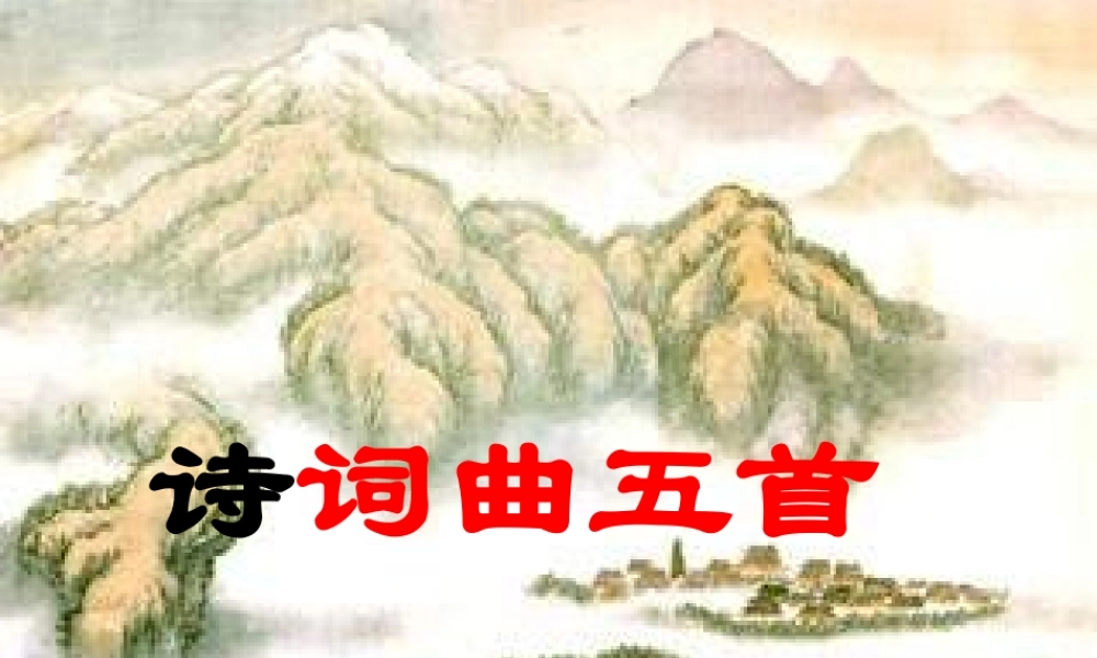 八年级语文下册(诗词曲五首)优秀课件(49页) 人教新课标版 课件
