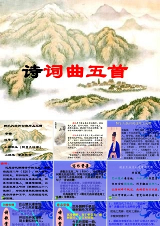 八年级语文下册(诗词曲五首)优秀课件(49页) 人教新课标版 课件