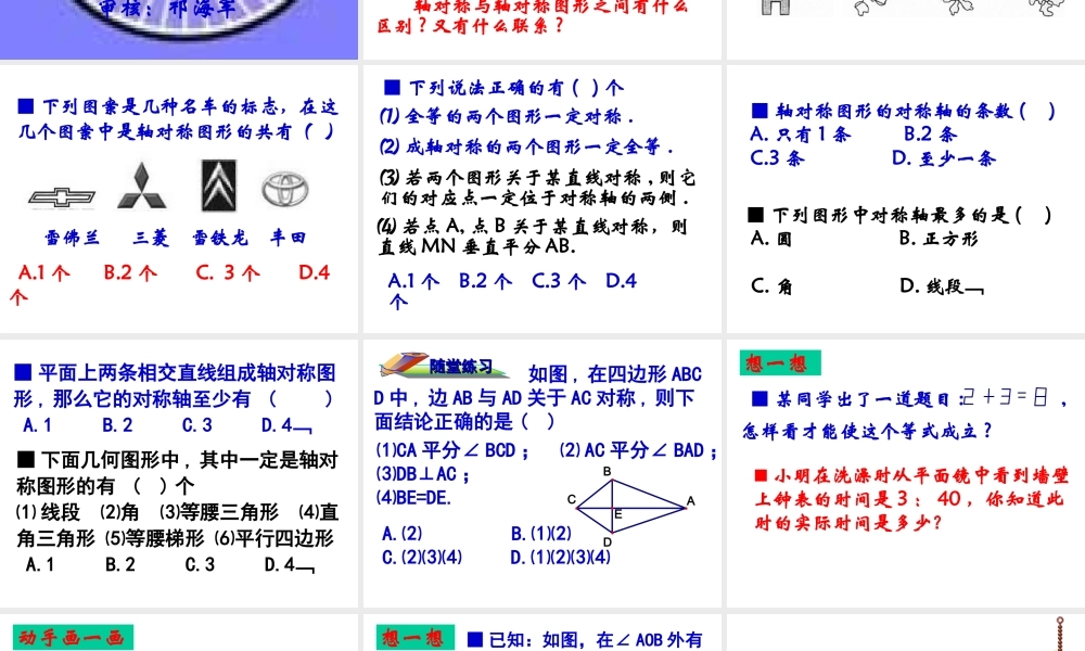 八年级数学轴对称与轴对称图形课件 苏科版 课件
