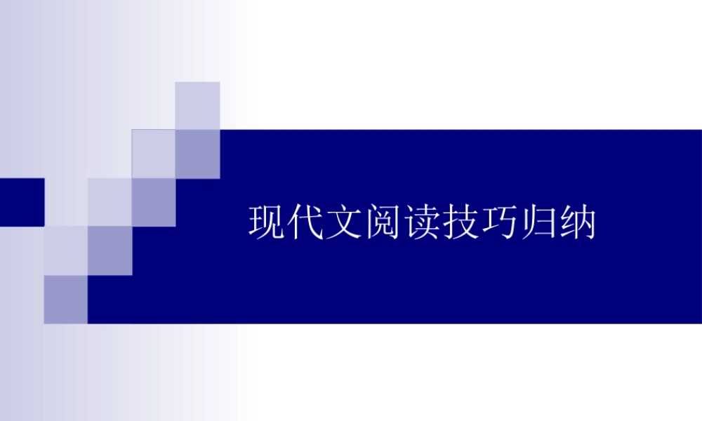 八年级语文 现代文阅读技巧归纳课件 新课标 人教版 课件