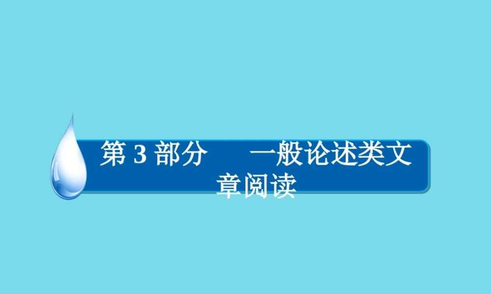 全国通用版高考语文一轮总复习第3部分一般论述类文章阅读专题总结10论述类文章阅读必考课件