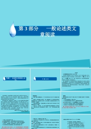 全国通用版高考语文一轮总复习第3部分一般论述类文章阅读专题总结10论述类文章阅读必考课件