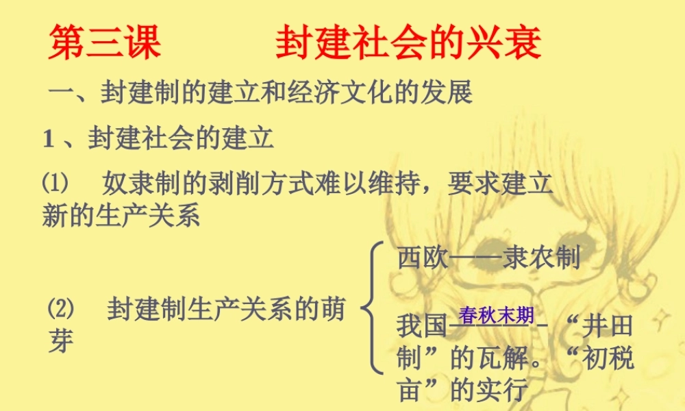 九年级政治复习课件 封建社会的兴衰 人教版 课件