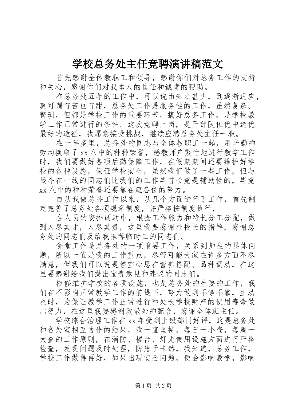 学校总务处主任竞聘演讲稿范文_第1页