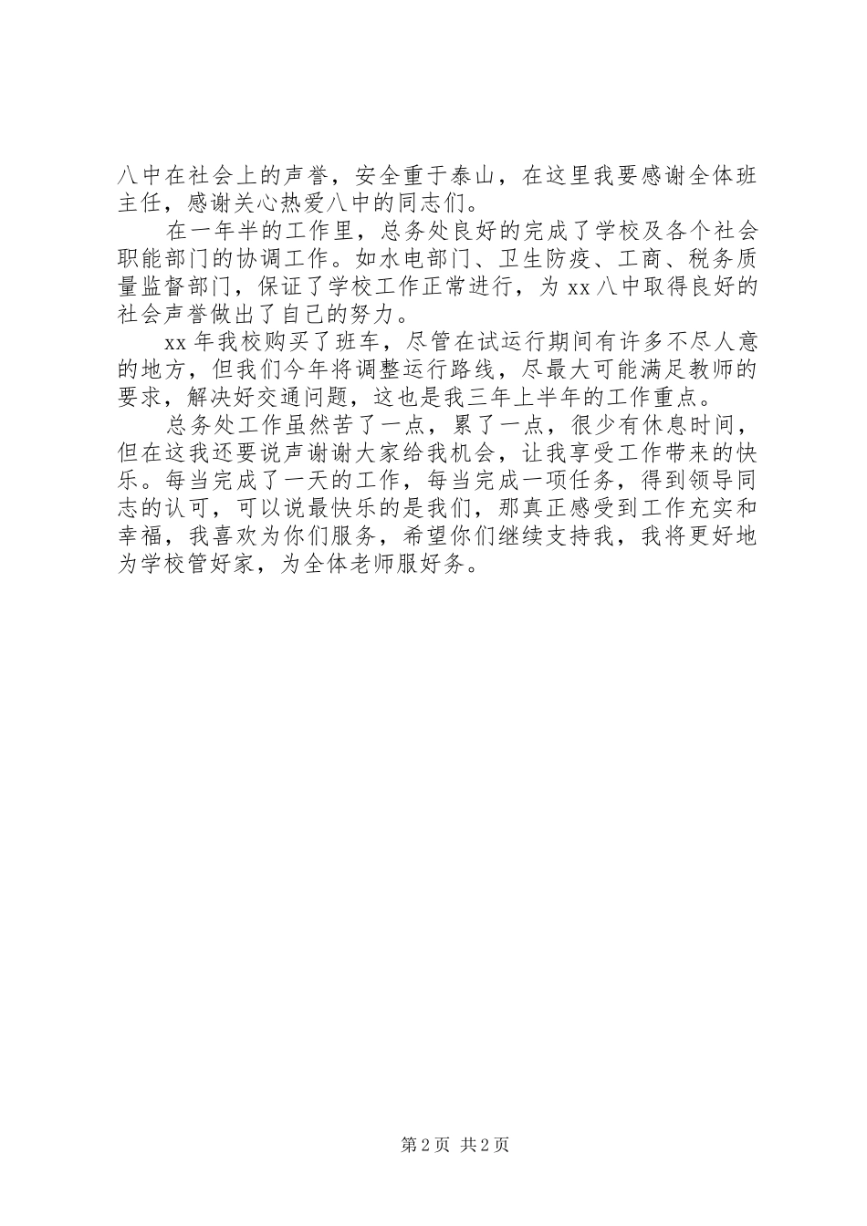 学校总务处主任竞聘演讲稿范文_第2页