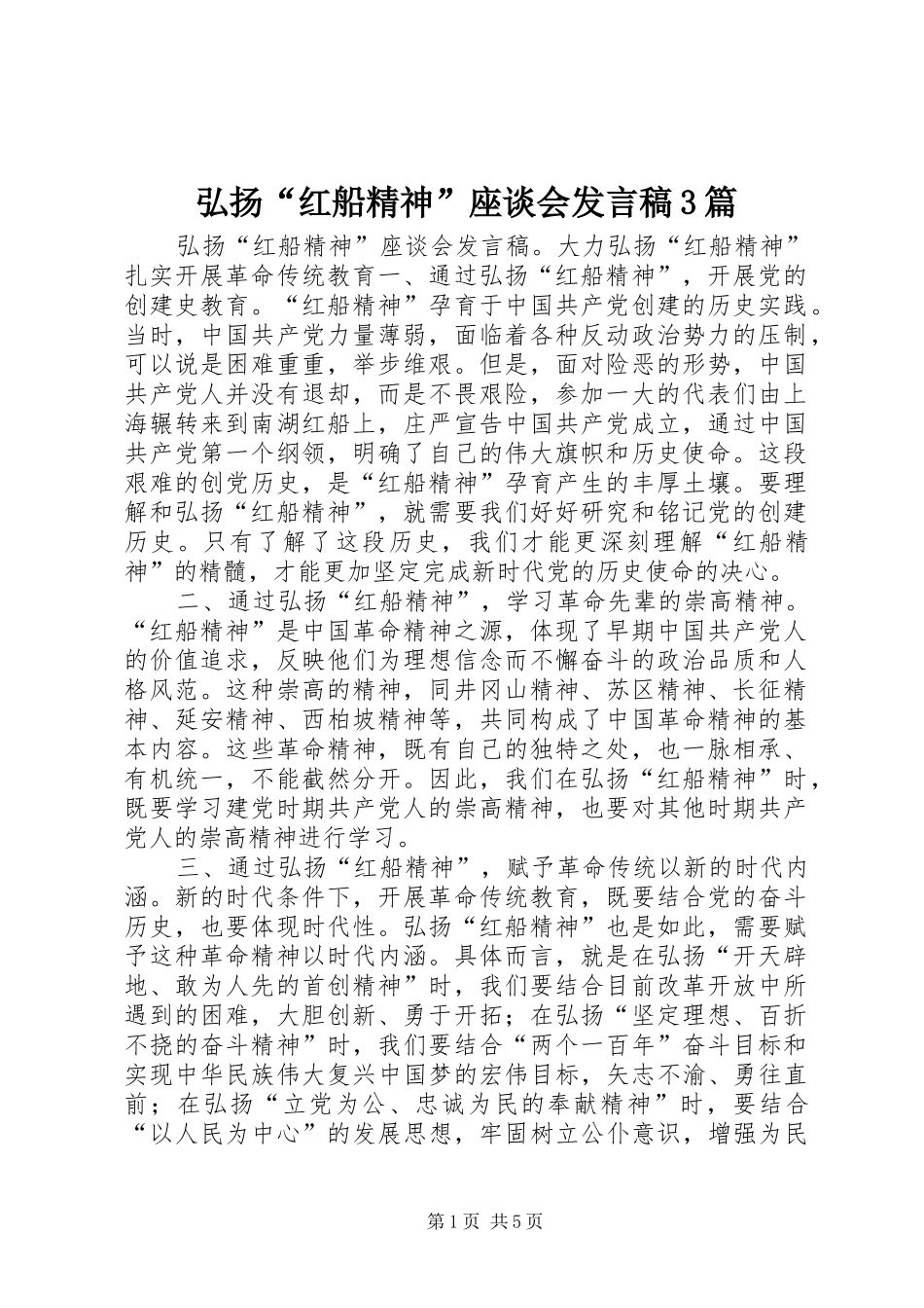 弘扬“红船精神”座谈会发言稿3篇_第1页