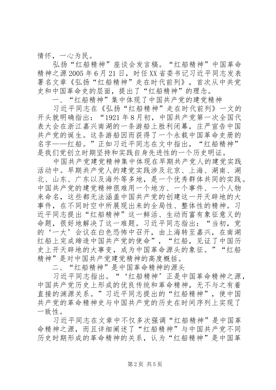 弘扬“红船精神”座谈会发言稿3篇_第2页