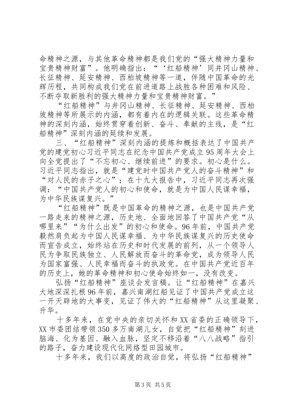 弘扬“红船精神”座谈会发言稿3篇_第3页