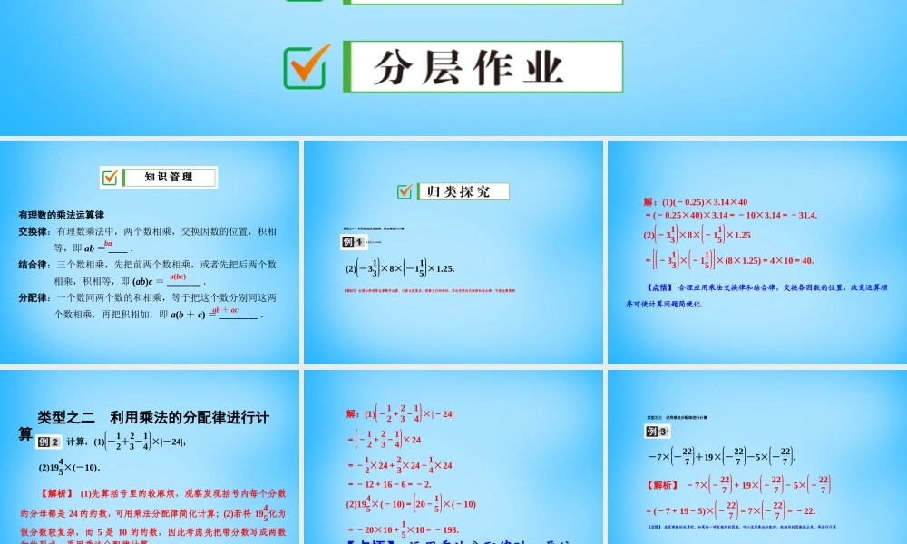 中学七年级数学上册 1.4.1 第3课时 有理数的乘法运算律课件 (新版)新人教版 课件