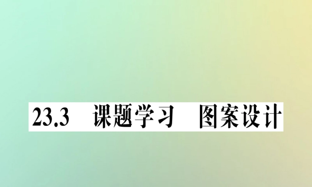 九年级数学上册 第二十三章 旋转 233 课题学习 图案设计习题课件 (新版)新人教版 课件