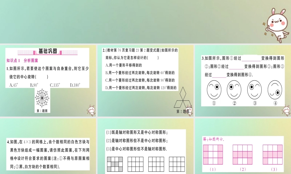 九年级数学上册 第二十三章 旋转 233 课题学习 图案设计习题课件 (新版)新人教版 课件