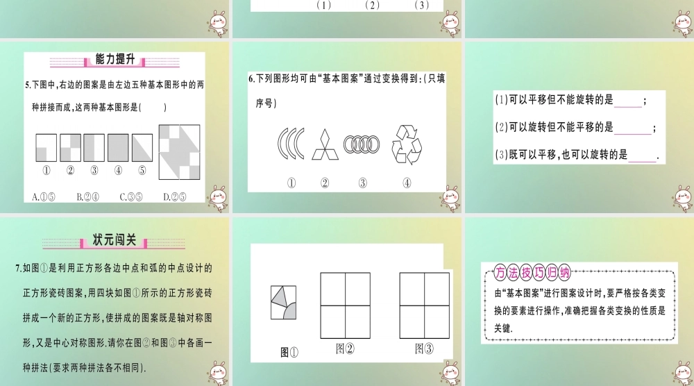 九年级数学上册 第二十三章 旋转 233 课题学习 图案设计习题课件 (新版)新人教版 课件