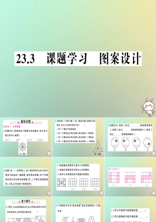 九年级数学上册 第二十三章 旋转 233 课题学习 图案设计习题课件 (新版)新人教版 课件