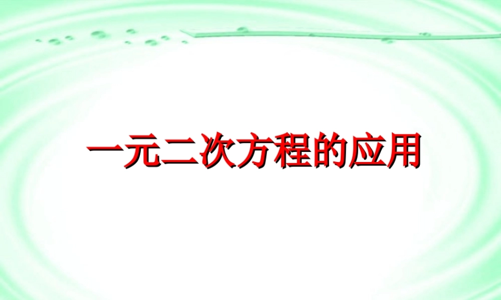 九年级数学一元二次方程的应用 新课标 人教版 课件