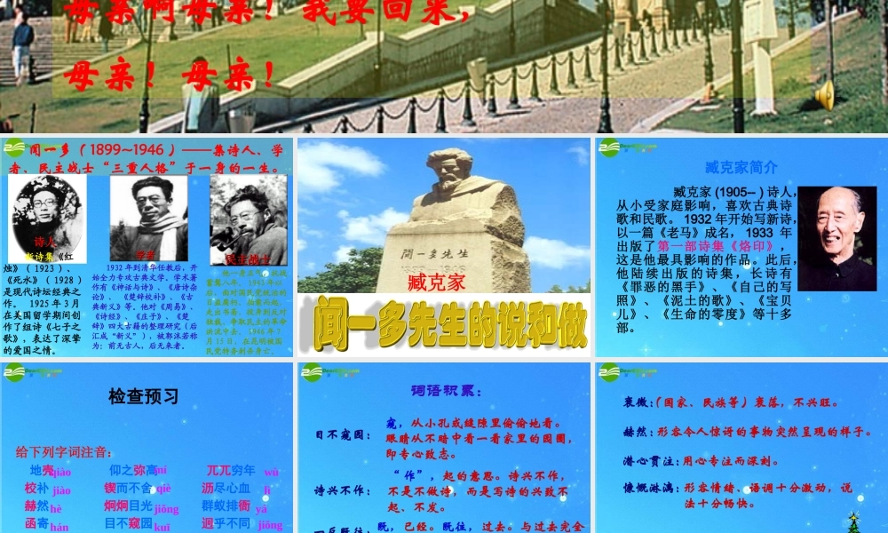 七年级语文下册 (闻一多先生的说和做)教学课件 人教新课标版 课件