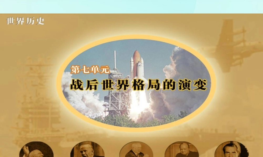 九年级历史下册 第四单元 第美苏 冷战 课件 华东师大版 课件