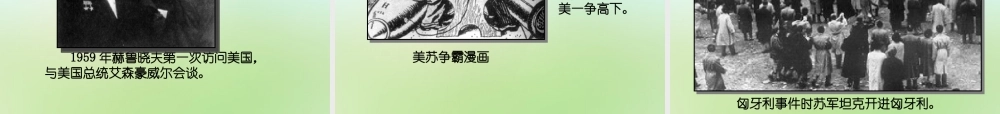 九年级历史下册 第四单元 第美苏 冷战 课件 华东师大版 课件