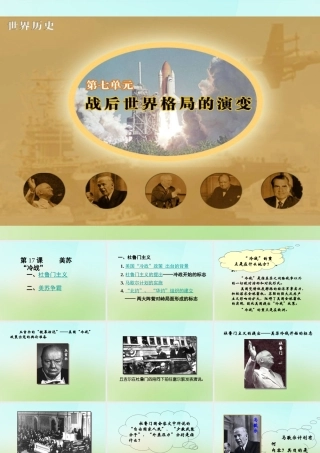 九年级历史下册 第四单元 第美苏 冷战 课件 华东师大版 课件