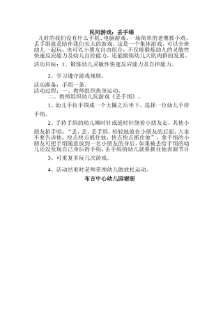民间游戏丢手绢