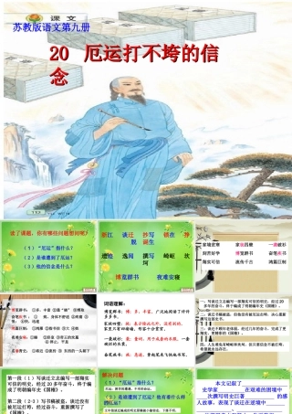 厄运打不垮的信念（第一课时）