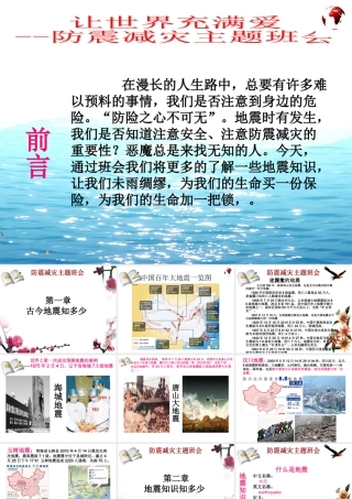 防震减灾主题班会PPT