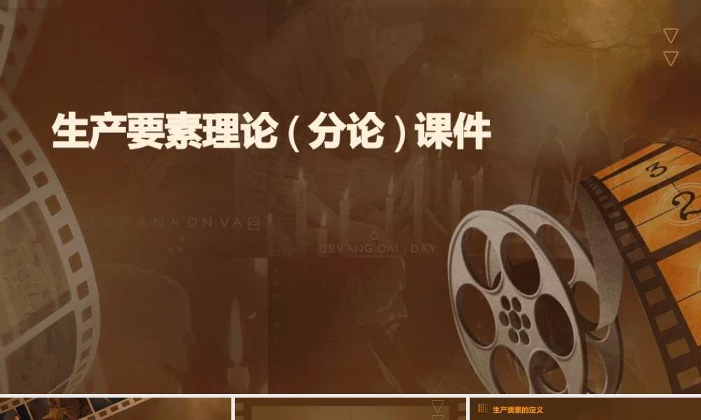 生产要素理论(分论)课件
