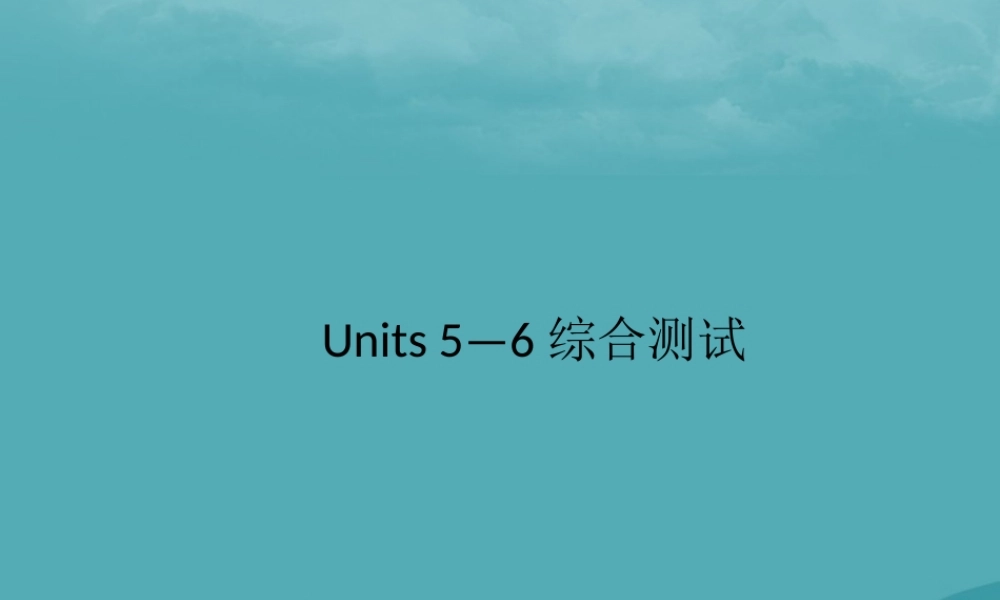 九年级英语全册 Units 5 6综合测试习题课件 (新版)人教新目标版 课件