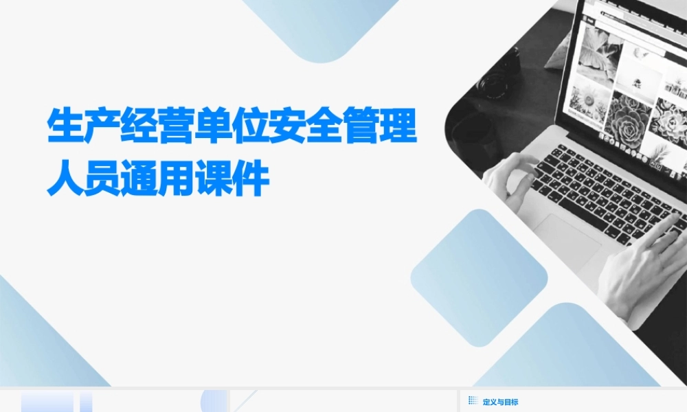 生产经营单位安全管理人员通用课件