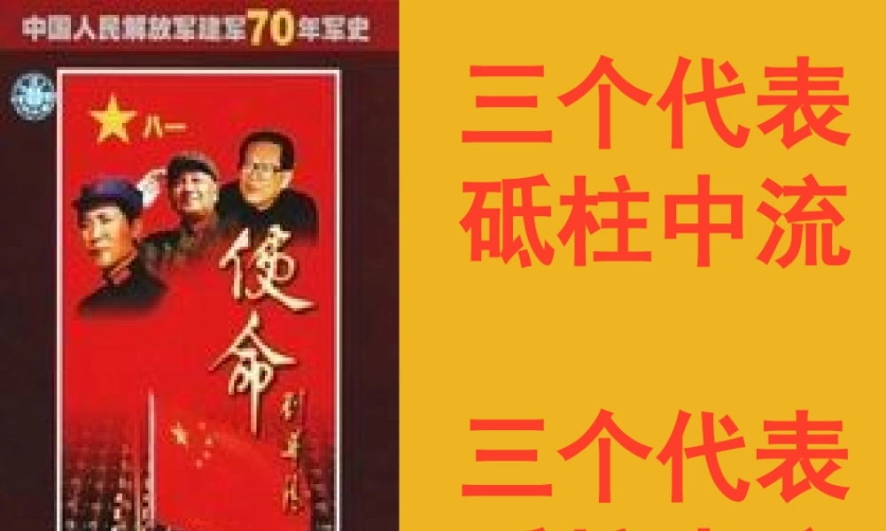 九年级政治 第十五课( 三个代表 )课件 教科版 课件