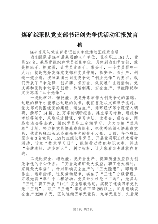 煤矿综采队党支部书记创先争优活动汇报发言稿