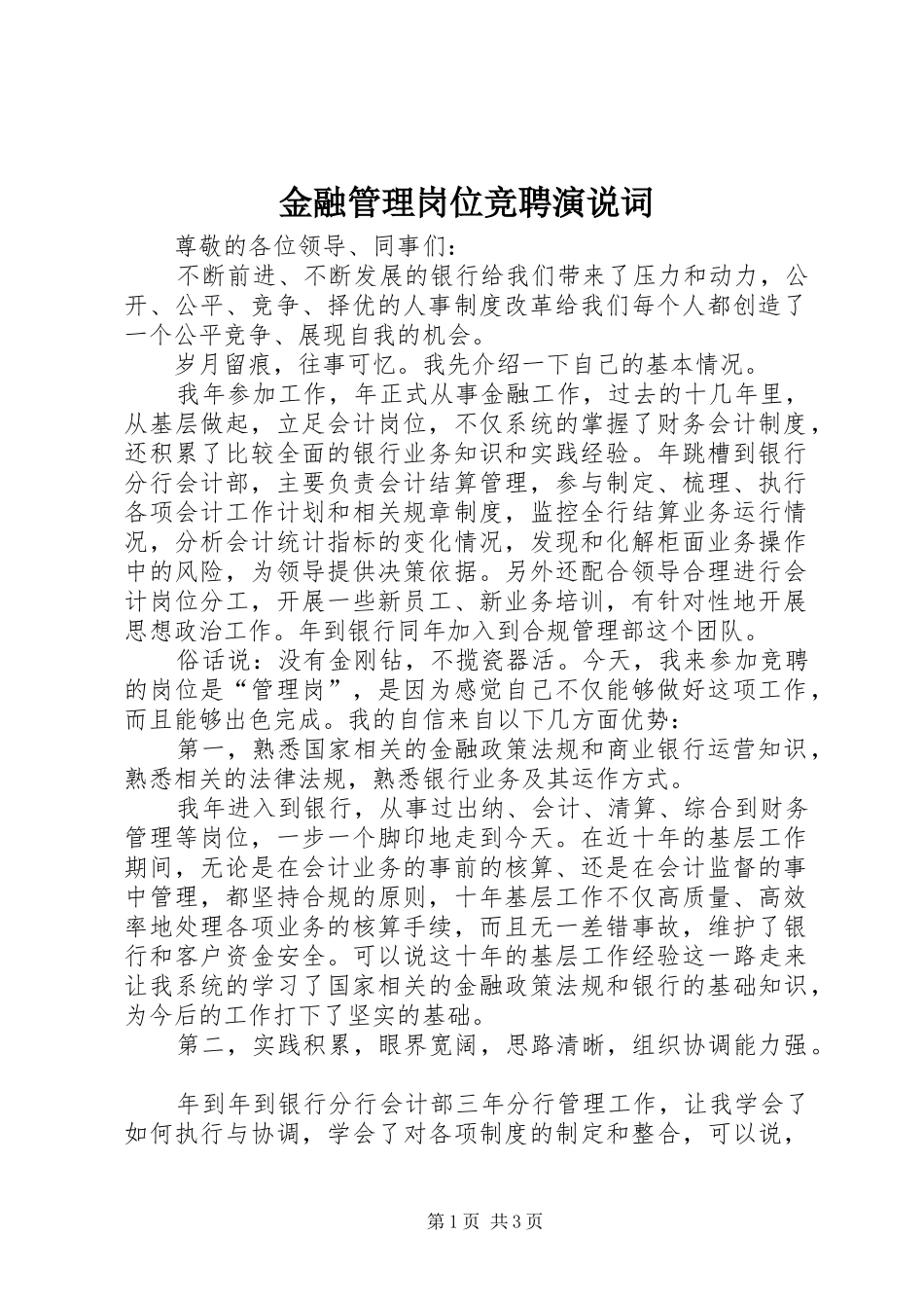 金融管理岗位竞聘演说词_第1页